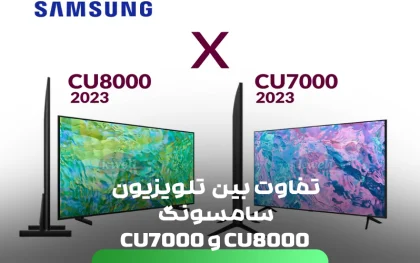 7 تفاوت بین مدل های تلویزیون سامسونگ CU8000 و CU7000