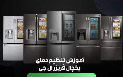 یخچال ال جی تنظیمات