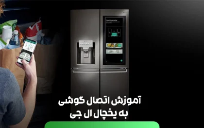 آموزش وصل شدن گوشی به یخچال ال جی