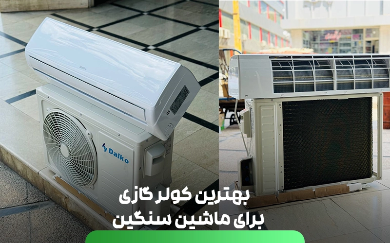  بهترین کولر گازی برای ماشین سنگین