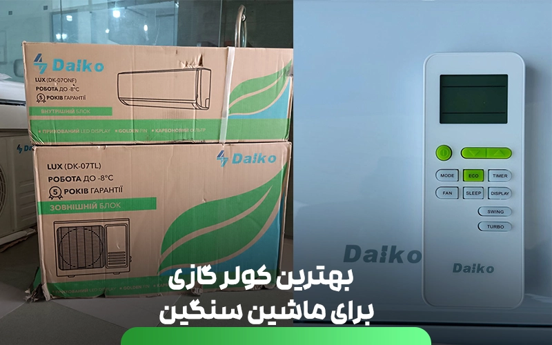  بهترین کولر گازی برای ماشین سنگین