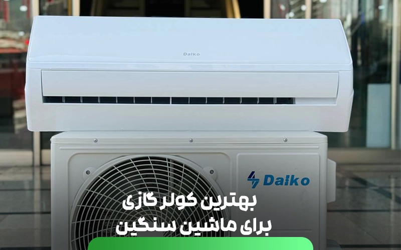  بهترین کولر گازی برای ماشین سنگین